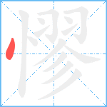 憀笔顺分解图片1