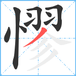 憀笔顺分解图片10