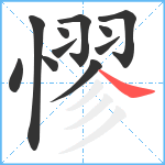 憀笔顺分解图片11