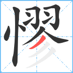 憀笔顺分解图片12