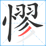 憀笔顺分解图片13