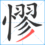 憀笔顺分解图片14