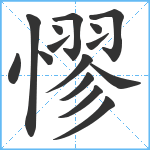 憀笔顺分解图片15