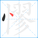 憀笔顺分解图片2