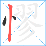 憀笔顺分解图片3