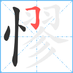 憀笔顺分解图片4