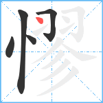 憀笔顺分解图片5