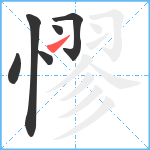 憀笔顺分解图片6