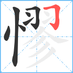 憀笔顺分解图片7