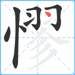 憀笔顺分解图片8