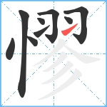 憀笔顺分解图片9