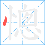 憁笔顺分解图片1