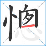 憁笔顺分解图片10