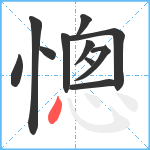 憁笔顺分解图片11