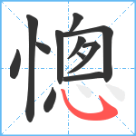 憁笔顺分解图片12