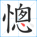 憁笔顺分解图片13
