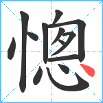 憁笔顺分解图片14