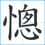 憁笔顺分解图片15