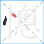 憁笔顺分解图片2