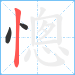 憁笔顺分解图片3