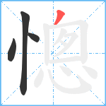 憁笔顺分解图片4