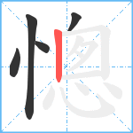 憁笔顺分解图片5