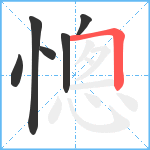 憁笔顺分解图片6