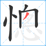 憁笔顺分解图片7