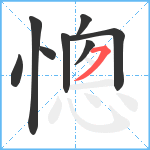 憁笔顺分解图片8