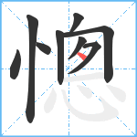 憁笔顺分解图片9