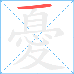 憂笔顺分解图片1