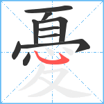 憂笔顺分解图片10