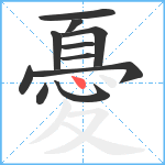 憂笔顺分解图片11