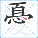 憂笔顺分解图片12