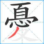 憂笔顺分解图片13