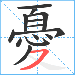 憂笔顺分解图片14