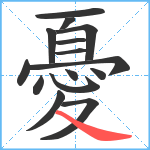 憂笔顺分解图片15