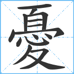 憂笔顺分解图片16