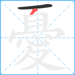 憂笔顺分解图片2