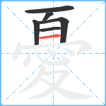 憂笔顺分解图片6