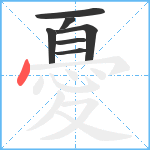 憂笔顺分解图片7