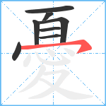 憂笔顺分解图片8