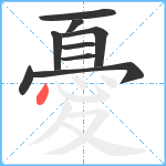 憂笔顺分解图片9