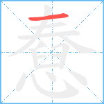 憃笔顺分解图片1