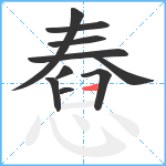 憃笔顺分解图片10