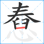 憃笔顺分解图片11