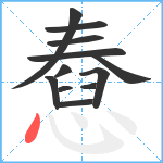 憃笔顺分解图片12