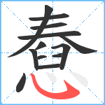 憃笔顺分解图片13