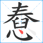 憃笔顺分解图片14