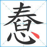 憃笔顺分解图片15